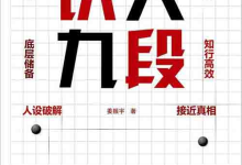 [社科 / 心理学]《识人九段》| 姜振宇九段识人系统指南-绿动下载