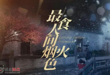 国产爱情剧《最食人间烟火色》|4K中文字幕23集全(2023)-绿动下载
