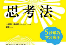 [课程教材]《费曼思考法：5 步成为学习高手》| 科学思维学习指南-绿动下载
