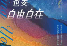 [心理学 / 社会关怀]《哀伤时也要自由自在》| 青年丧亲温柔陪伴指南-绿动下载