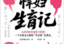 [社会科学 / 女性主义]《“悍妇” 生育记》| 女性主义者真实生育独白-绿动下载
