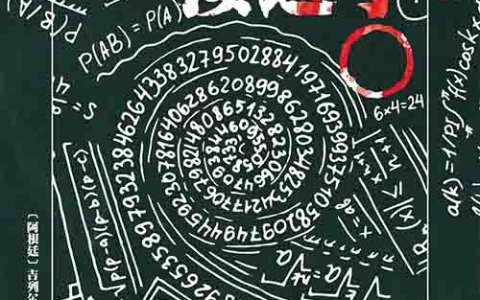 [小说 / 悬疑推理]《无限接近于〇》| 数学悖论与完美犯罪谜案-绿动下载