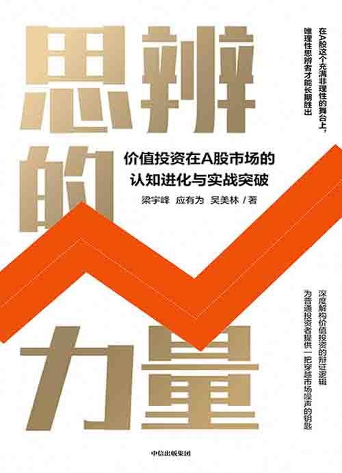 [投资理财]《思辨的力量》| A 股价值投资的底层思维重构-绿动下载