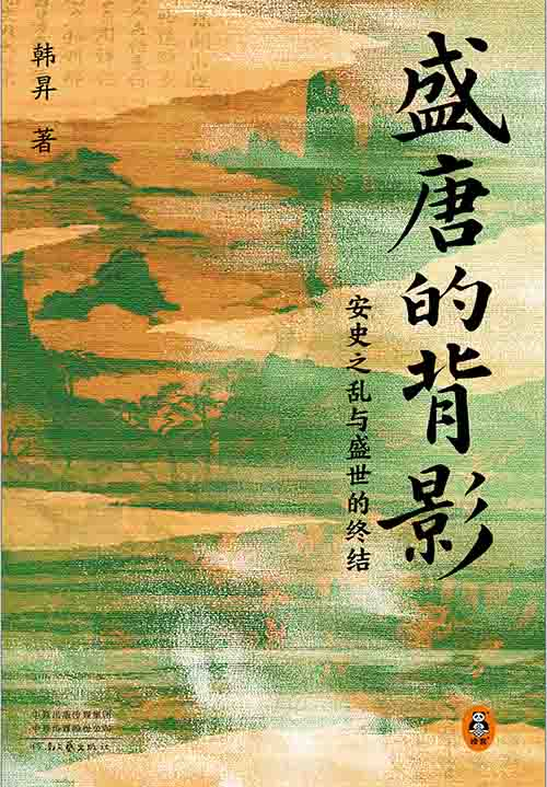 [历史古籍]《盛唐的背影》| 安史之乱与大唐盛衰转折-绿动下载