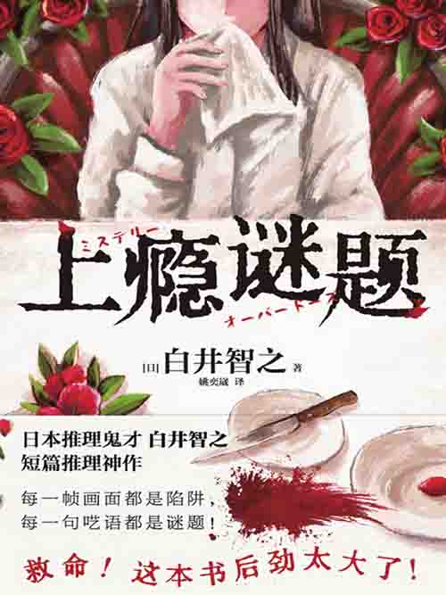 [小说 / 悬疑推理]《上瘾谜题》| 认知盲区与完美犯罪陷阱-绿动下载