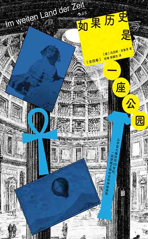 [历史文化 / 通识读物]《如果历史是一座公园 (全四卷)》| 漫游西方文明的时空主题公园-绿动下载