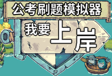 公考刷题模拟器 - 我要上岸 免安装中文版-绿动下载