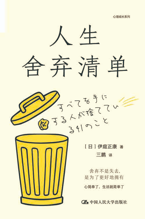 [成功励志 / 自我成长]《人生舍弃清单》| 思维断舍离的高效成长指南-绿动下载
