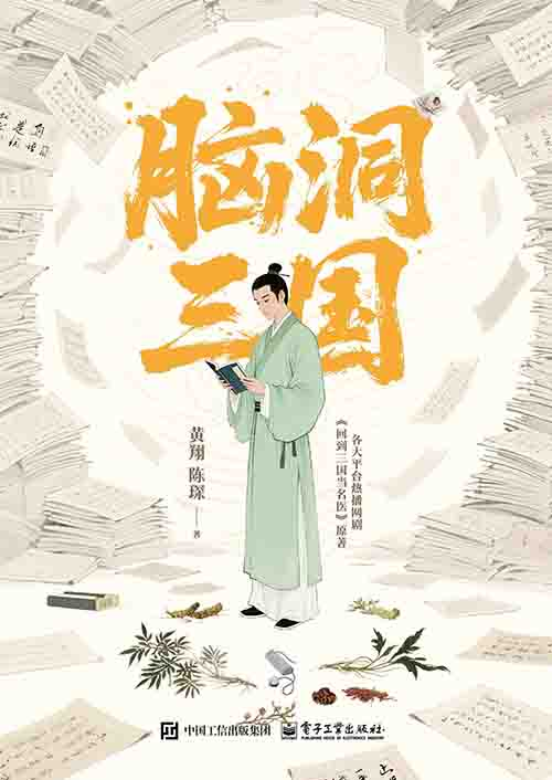 [小说 / 历史穿越]《脑洞三国》| 现代医学与三国风云的奇幻碰撞-绿动下载