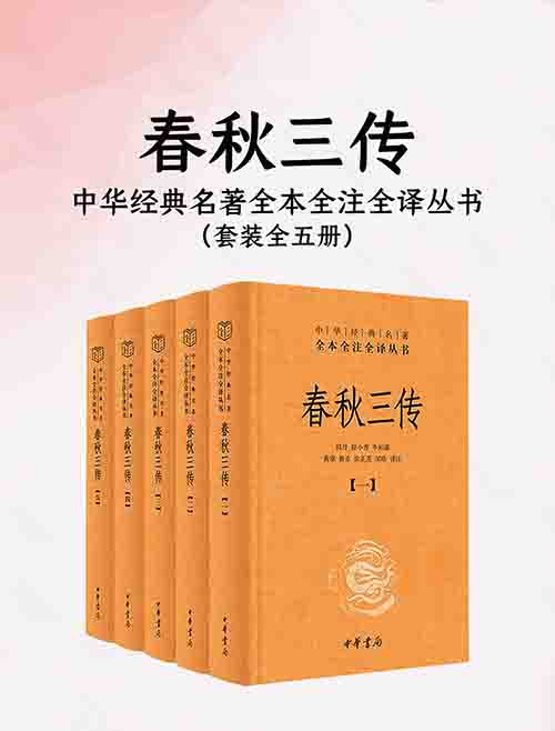 [历史古籍 / 经学]《春秋三传（全五册）》| 中华书局三全本精校注译合集-绿动下载