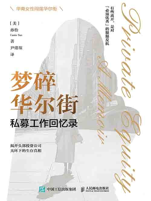 [职场纪实 / 回忆录]《梦碎华尔街》| 私募圈光鲜下的生存与血泪-绿动下载