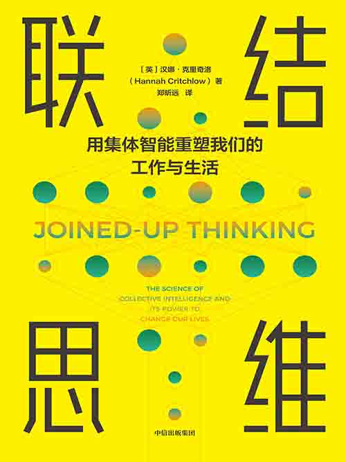 [经营管理 / 认知升级]《联结思维》| 集体智能驱动复杂世界协同-绿动下载