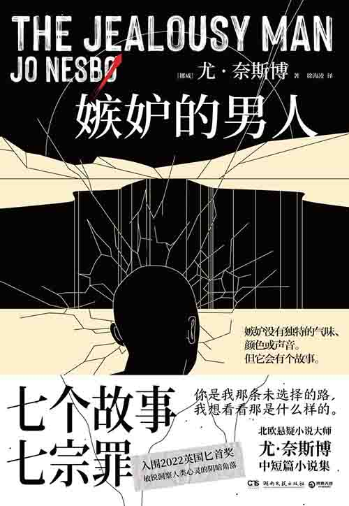 [小说 / 悬疑犯罪]《嫉妒的男人》| 奈斯博暗黑寓言解剖人性毒瘤-绿动下载