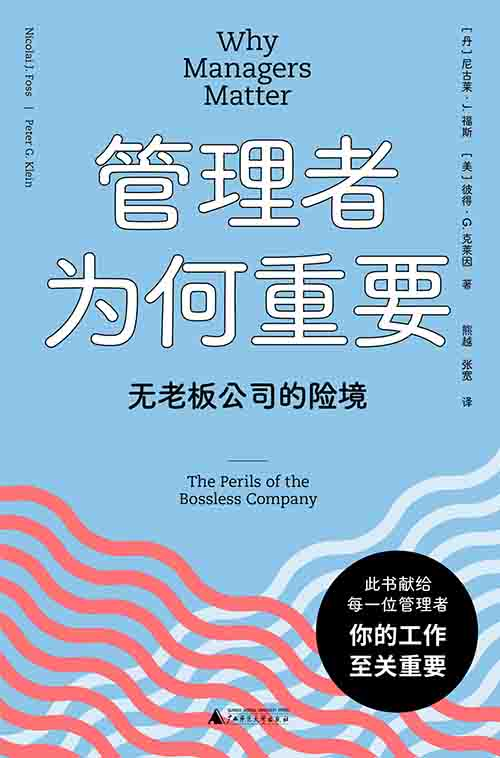 [经营管理]《管理者为何重要》| 无老板公司的真相与险境-绿动下载