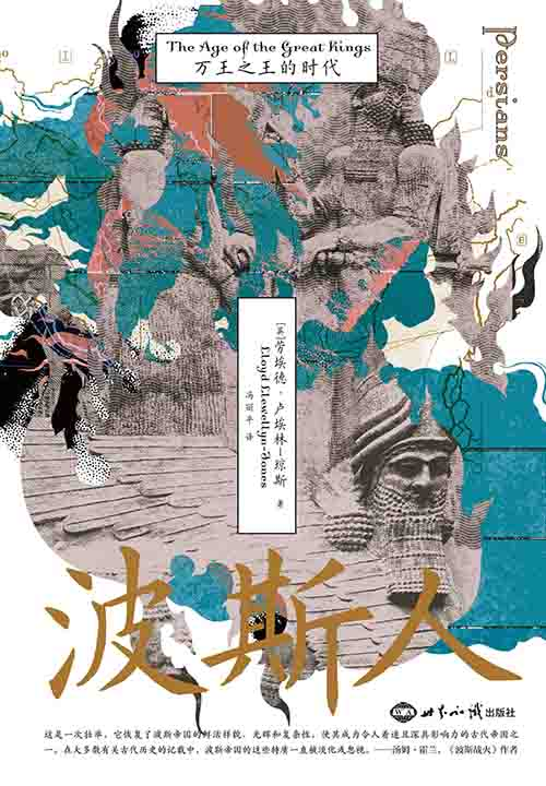 [历史古籍 / 世界史]《波斯人》| 万王之王时代的帝国治理与文明-绿动下载