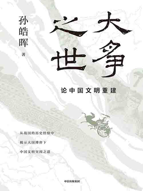 [历史古籍 / 史论]《大争之世》| 战国经验与中国文明突围法则-绿动下载