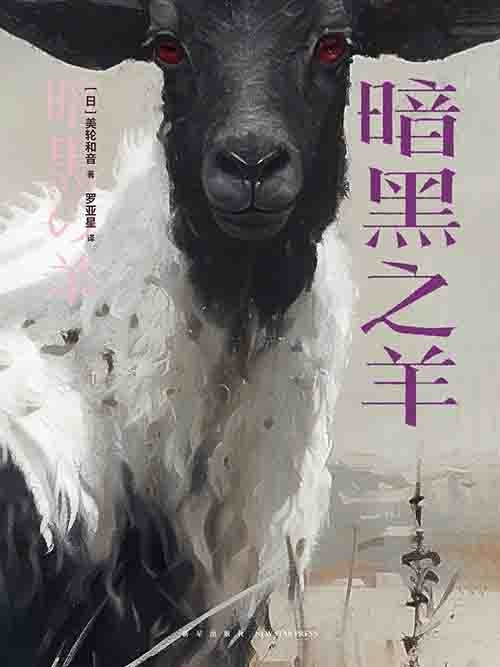 [小说 / 暗黑悬疑]《暗黑之羊》| 亲密关系中的人性深渊与执念-绿动下载