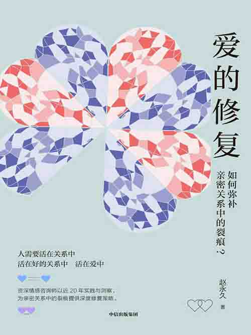 [文学 / 情感疗愈]《爱的修复》| 弥合亲密关系裂痕的实操指南-绿动下载