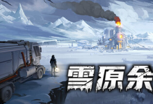雪原余烬 v20260115 免安装中文版-绿动下载