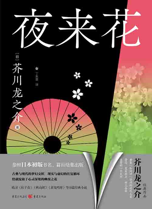 [小说 / 经典文学]《夜来花》| 芥川龙之介的人性深渊与诗意-绿动下载
