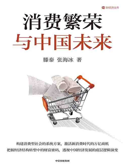 [经济趋势]《消费繁荣与中国未来》| 提振消费的转型路径与机遇-绿动下载