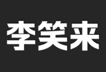 李笑来付费课程资料合集【总大小18.8GB】-绿动下载