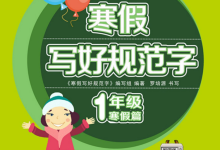 1-6年级寒假写好规范字【专项练字PDF】-绿动下载