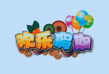 1-6年级《欢乐假期・寒假作业》全科合订本-绿动下载