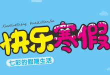 1-6年级《快乐寒假・七彩的假期生活》(分版本学科综合实践作业)-绿动下载