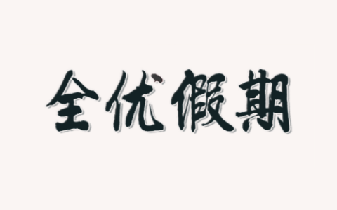1-6年级《全优假期》寒假专项练习册(人教/西师版数学+部编版语文)-绿动下载