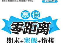 1-8年级《寒假零距离》(中小学多版本寒假同步训练)-绿动下载