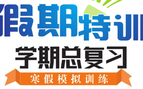 1-8年级《假期特训・学期总复习》(中小学多版本寒假总复习资料)-绿动下载