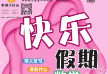 1-8年级《快乐假期》(中小学多版本寒假趣味同步训练)-绿动下载
