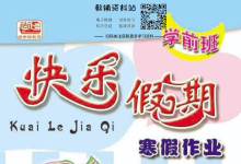 学前班《快乐假期・寒假作业》(幼小衔接趣味练习)-绿动下载