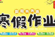 1-6年级《假期天天练寒假作业》(多版本同步基础训练)-绿动下载