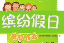 1-9年级《缤纷假日寒假作业》(全学段合订本寒假同步训练)-绿动下载