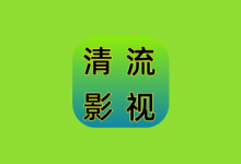 清流影视 v2.4.1 去广告版|聚合多平台影音资源-绿动下载