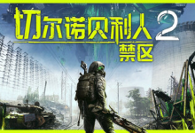 切尔诺贝利人 2:禁区 / Chernobylite 2 Exclusion Zone v83274 免安装中文版-绿动下载