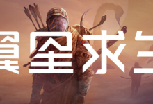 翼星求生 / ICARUS 单机 + 联机 v2.3.26.147083 全 DLC 送修改器免安装中文版-绿动下载