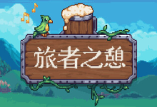 旅者之憩/旅客休息/Travellers Rest /单机+联机 v0.7.4.10 免安装中文版-绿动下载