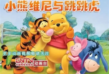 迪斯尼《小熊维尼与跳跳虎》中英字幕动画资源【4岁+英语启蒙适用】-绿动下载