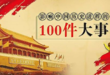 【电子有声书】《影响中国历史的100件大事》全100集-绿动下载