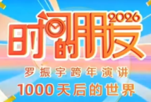 时间的朋友2026|罗振宇第十一届跨年演讲(视频+逐字稿)-绿动下载