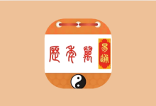 易通万年历 v9.7|传统黄历+现代日历实用工具-绿动下载