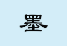 京墨 v1.16.1|古诗词文助手 免费开源版-绿动下载