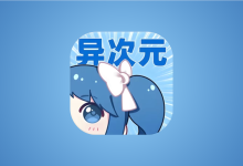 异次元漫画APP v2.4.3 多源无广告版｜最强漫画神器-绿动下载