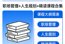 【夏鹏】52 套全集(职场管理+人生规划+精读课程合集)-绿动下载