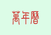 万年历APP v2.3.7 去广告解锁会员版 手机时间管理工具-绿动下载
