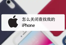 如何关闭“查找我的iPhone”?-绿动下载