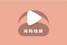 海狗视频 v2.0.2 去广告纯净版-绿动下载